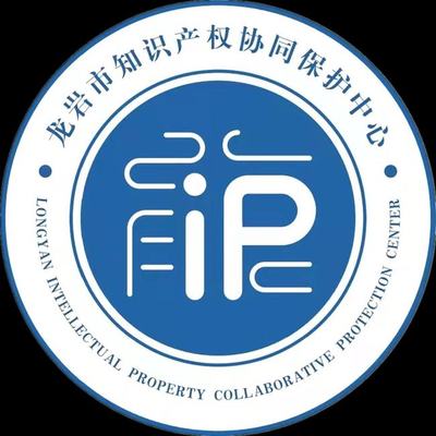 龍巖市知識產權協同保護中心揭牌成立，開啟知識產權保護新篇章